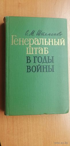 С. Штеменко  "Генеральный штаб в годы войны"