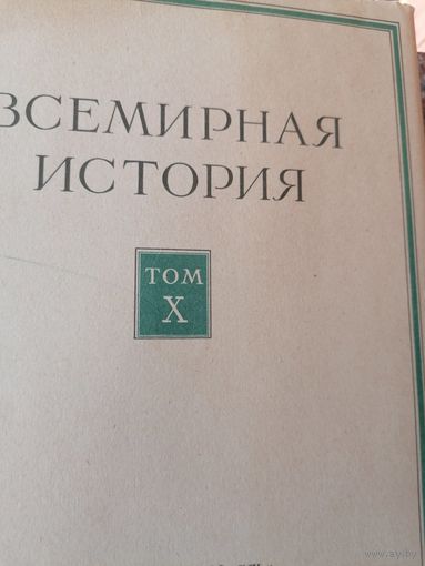 Всемирная история в 10 томах