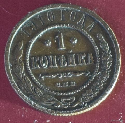 1 копейка 1910