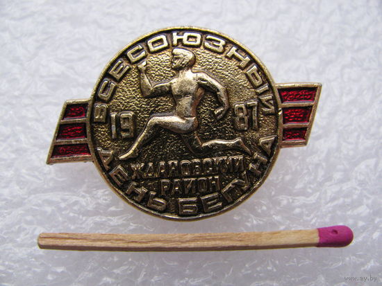 Знак. Всесоюзный день бегуна. Ждановский район. 1987 г.