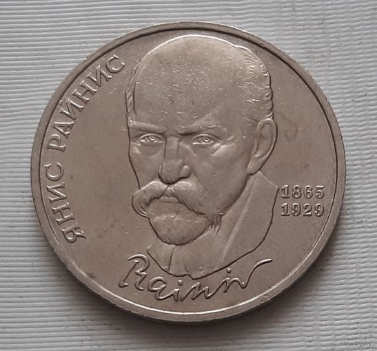 1 рубль 1990 г. Райнис