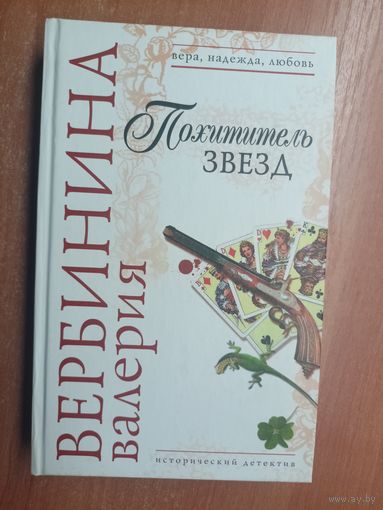 Валерия Вербинина "Похититель звезд"