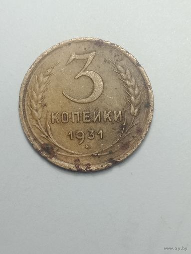 3 копейки 1931 года .