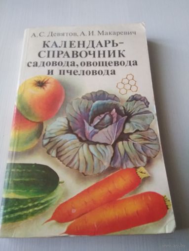 Календарь-справочник садовода, овощевода и пчеловода