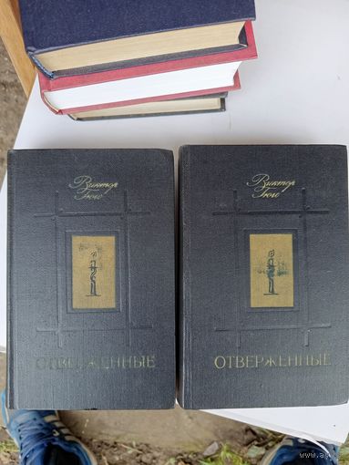 Отверженные 2т.1979г.