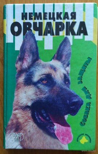Немецкая овчарка