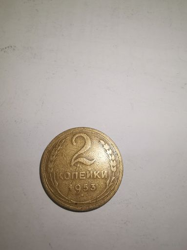 2 копейки 1953 г.