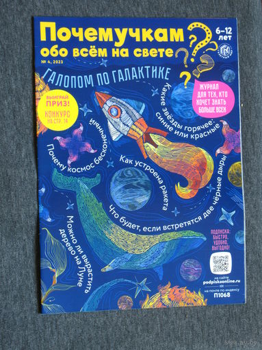 Детский журнал Почемучкам обо всём на свете.  номера 1,3,4,5,6,12  2023 год   номера 1,3  2024 год