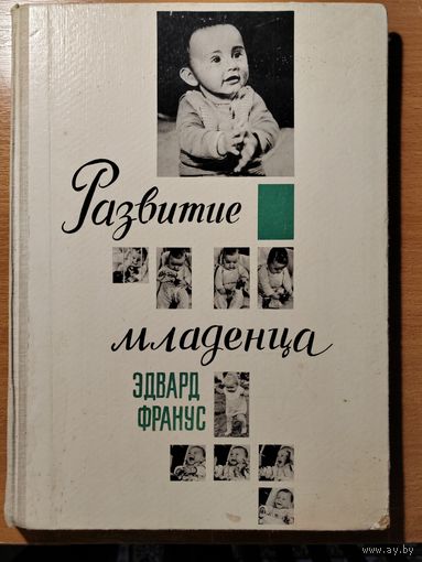 РАЗВИТИЕ МЛАДЕНЦА. АЛЬБОМ, СОДЕРЖАЩИЙ 809 ФОТОГРАФИЙ ВМЕСТЕ С ОПИСАНИЕМ И ОБЪЯСНЕНИЕМ. ЭДВАРД ФРАНУС