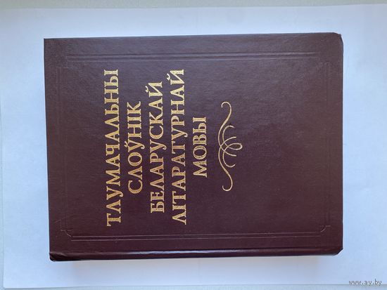 Тлумачальны Слоўнiк Беларускай Лiтаратурнай Мовы.