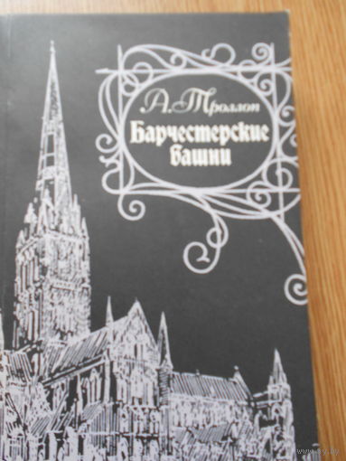 Троллоп А. Барчестерские башни.