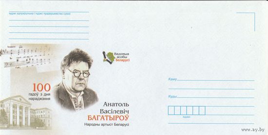 Беларусь 2013 НМХК Известные личности Беларуси А.В. Богатырёв (к4доп)