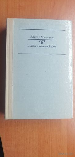 Елизар Мальцев "Войди в каждый дом"