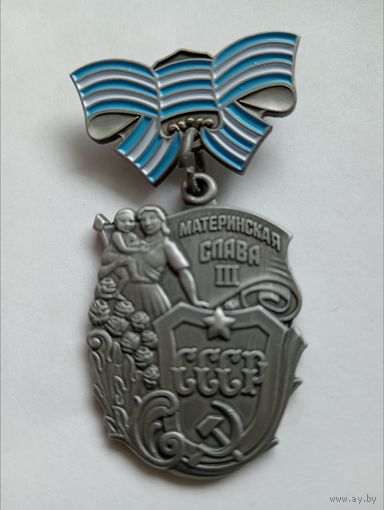 Материнская Слава 3 ст., копия