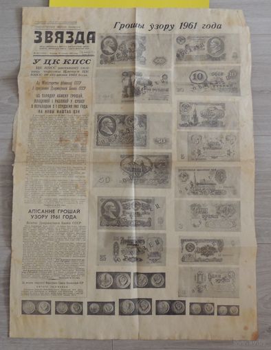 Газета "Звязда", 25.12.1960 г., денежная реформа "Грошы ўзору 1961 года", одна страница газеты