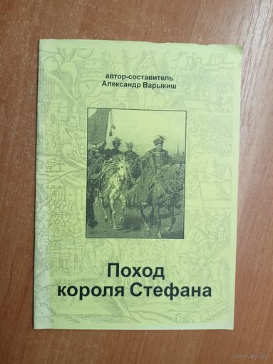 "Поход короля Стефана" автор-составитель Александр Варыкиш. Автограф автора