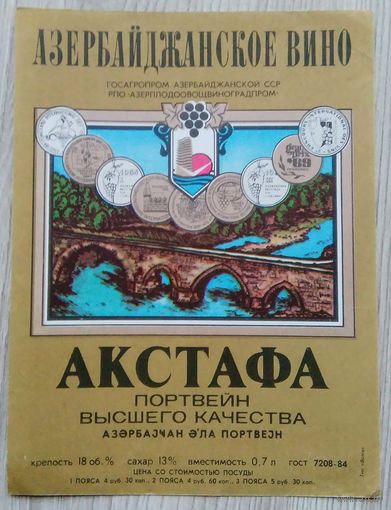 Этикетка. вино.Аз.ССР 0048