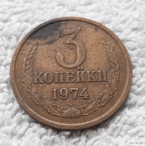 3 копейки 1974 СССР #08