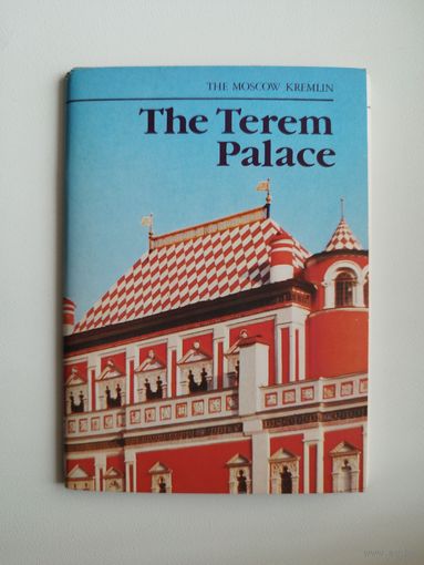 Теремной дворец. 1987 год. 12 открыток