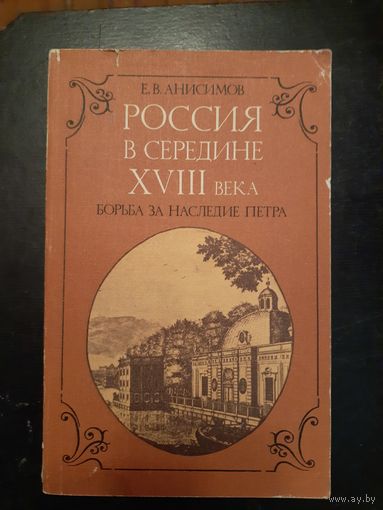 Россия в середине 18 века.борьба за наследие петра