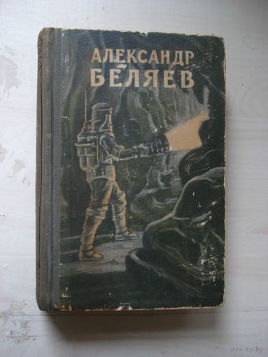 БЕЛЯЕВ Александр; Избранные произведения в двух томах, т. 2; Библиотека научной фантастики и приключений, Молодая Гвардия, 1956 г.