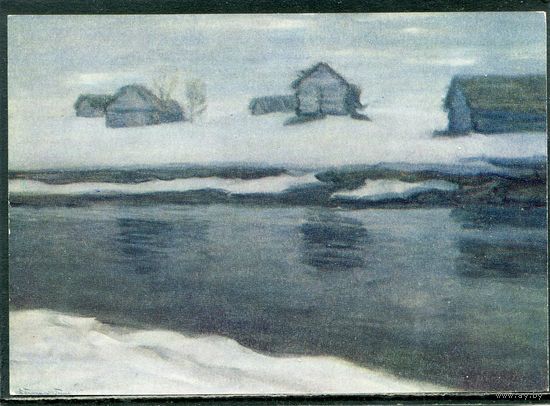 В.К. Бялыницкий-Бируля. Зимний пейзаж. Изд. 1971