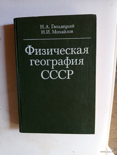 Книга Физическая география ссср.1987г.