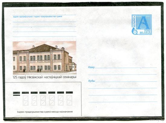 Беларусь 2000. ХМК. 125 лет учительской семинарии. Несвиж. Конверт