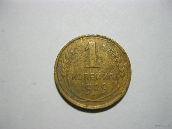1 копейка 1929 год