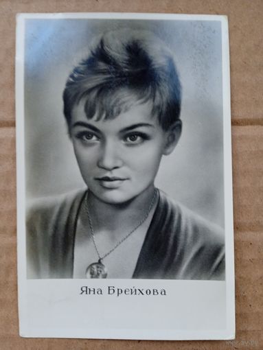 Актриса Яна Брейхова (Чехословакия)