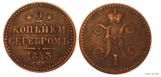 2 копейки серебром 1843 СПМ, нечастая монета. Последний год чекана