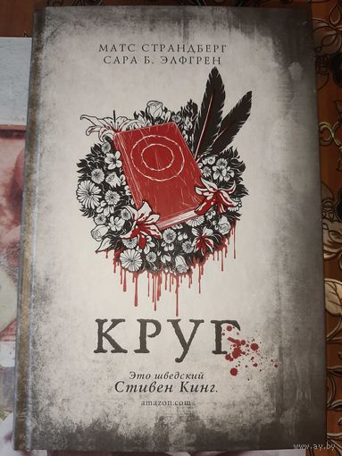 Матс Страндберг, Сара Б. Элфгрен "Круг".
