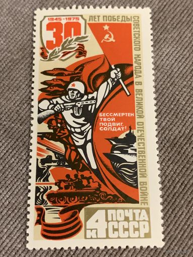 СССР 1975. 30 лет победы в ВОВ. Бессмертен твой подвиг солдат. Марка из серии