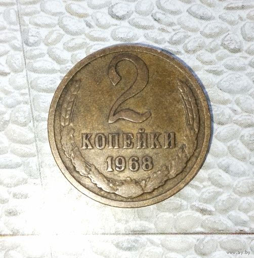 2 копейки 1968 года СССР. Красивая жёлто-коричневая родная патина!