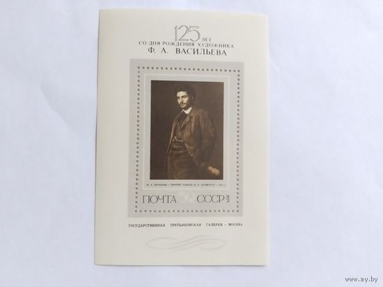 СССР   1975   бл. Васильев