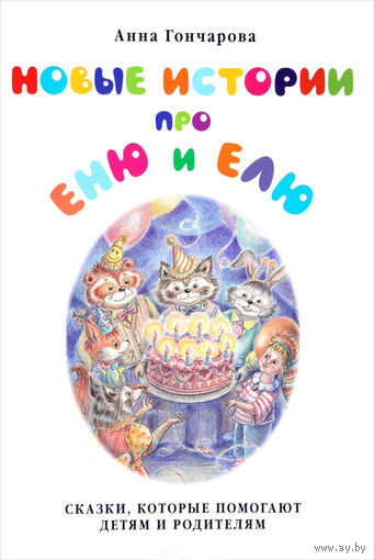 Новые истории про Еню и Елю