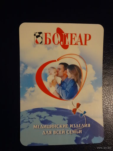 Календарик 2005 г. Болеар. Медицинские изделия для всей семьи.