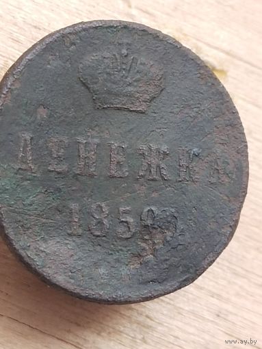 Денежка 1859  С РУБЛЯ  (1АЛ4*)