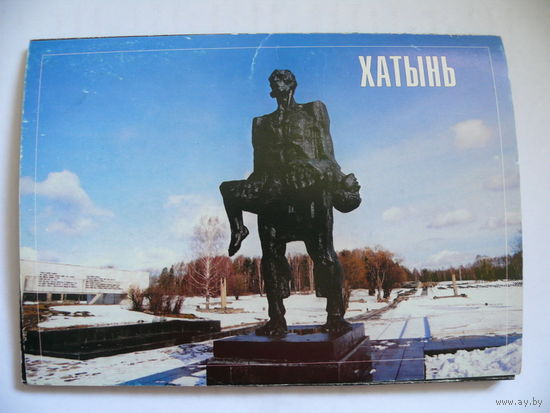 Фото Барановского В., Плыткевича С., Лихтаровича С., Набор открыток "Хатынь", 2004 (10 шт.).