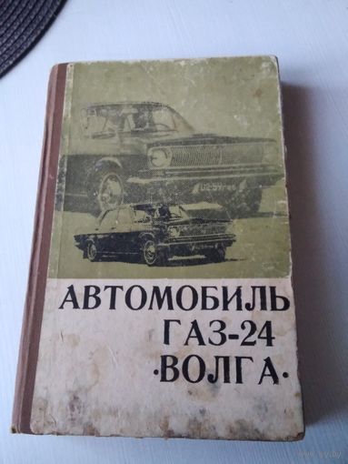 Автомобиль Волга ГАЗ-24. Конструктивные особенности, техническое обслуживание и ремонт. /72