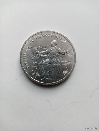 1 РУБЛЬ СССР 1990 г. П.ЧАЙКОВСКИЙ