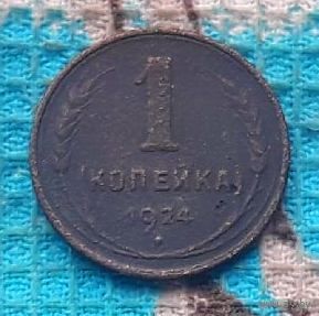 СССР 1 копейка 1924 года. "Пролетарии всех стран соединяйтесь!". Рубчатый гурт! R