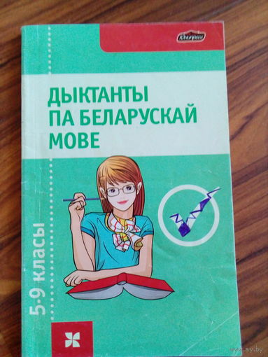 Важнік Г.У. Дыктанты па беларускай мове для 5-9 класаў. 2009