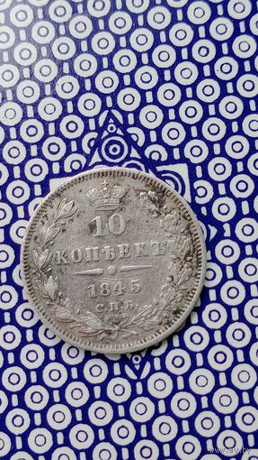 Россия 10 копеек 1845