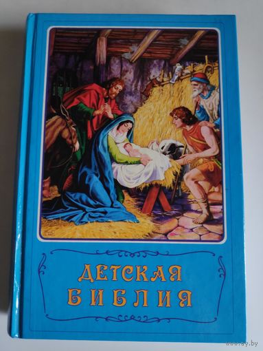 Голубая детская Библия (под редакцией Араповича)