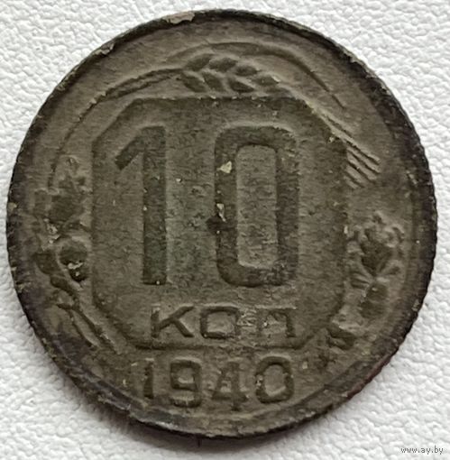 10 копеек 1940 СССР