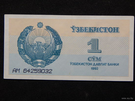 Узбекистан 1 сум 1992г.