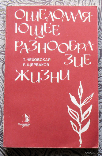 Т.Чеховская, Р.Щербаков Ошеломляющее разнообразие жизни.