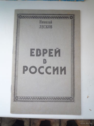 Еврей в России