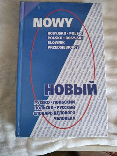 Русско-польский,польско-русский словарь делового человека